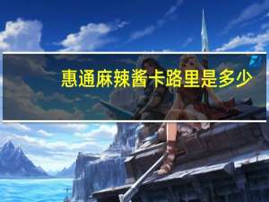 惠通 麻辣酱卡路里是多少
