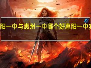 惠阳一中与惠州一中哪个好 惠阳一中实验学校