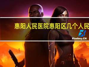 惠阳人民医院 惠阳区几个人民医院