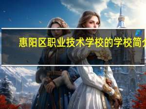 惠阳区职业技术学校的学校简介