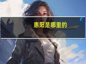 惠阳是哪里的