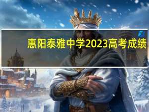 惠阳泰雅中学2023高考成绩