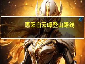 惠阳白云嶂登山路线