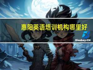 惠阳英语培训机构哪里好