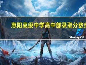 惠阳高级中学高中部录取分数线（惠阳高级中学高中部）