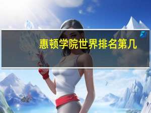 惠顿学院世界排名第几