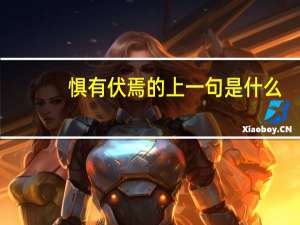 惧有伏焉的上一句是什么