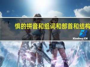 惧的拼音和组词和部首和结构（惧的拼音和组词）