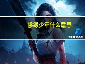 惨绿少年什么意思