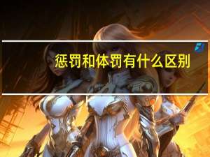 惩罚和体罚有什么区别