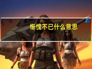 惭愧不已什么意思