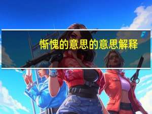 惭愧的意思的意思解释（惭愧的意思）