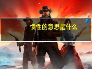 惯性的意思是什么