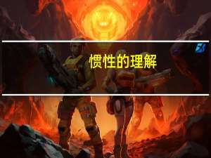惯性的理解