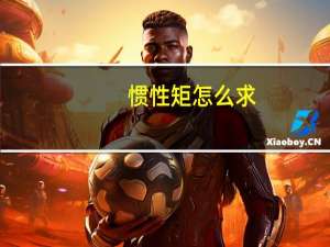 惯性矩怎么求