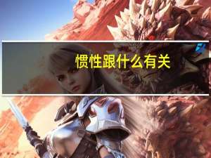 惯性跟什么有关