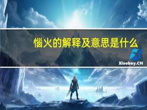 惱火的解释及意思是什么