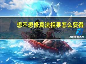 想不想修真法相果怎么获得