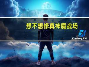 想不想修真神魔战场
