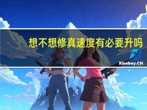 想不想修真速度有必要升吗