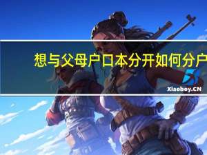 想与父母户口本分开如何分户