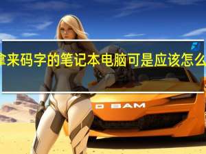 想买一个拿来码字的笔记本电脑可是应该怎么选呢要便宜一点