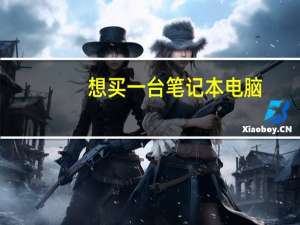 想买一台笔记本电脑，用于3d建模的，求推荐