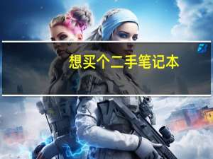 想买个二手笔记本，有什么途径吗