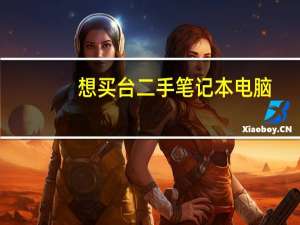 想买台二手笔记本电脑，求推荐。