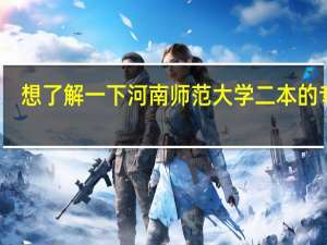 想了解一下河南师范大学二本的专业