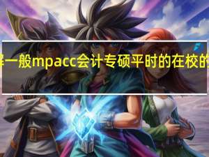 想了解一般mpacc会计专硕平时的在校的课程有哪些