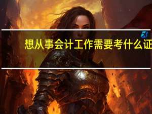想从事会计工作需要考什么证