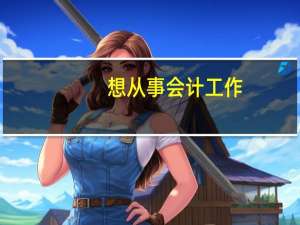 想从事会计工作，又没有经验该怎么办呢