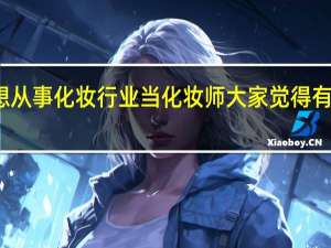 想从事化妆行业 当化妆师 大家觉得有前途吗