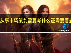 想从事市场策划需要考什么证需要看些什么书