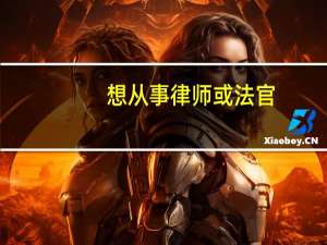 想从事律师或法官.高中毕业最多可以靠上3本.应该到哪学习啊
