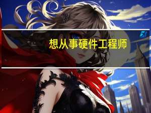 想从事硬件工程师，应该报考什么专业