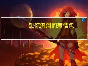 想你流泪的表情包（想不起我流泪的表情）