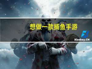 想做一款捕鱼手游，需要学习什么知识