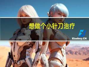 想做个小针刀治疗，大连东港附近哪里可以