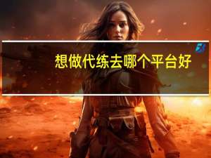 想做代练去哪个平台好 - 抖音的用户使用方法 快手赞下单平台网站便宜
