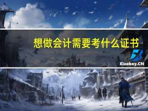 想做会计需要考什么证书