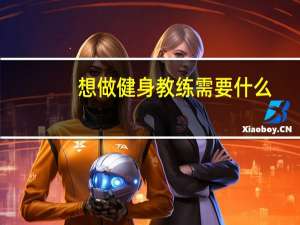 想做健身教练需要什么