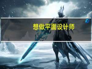 想做平面设计师，有什么需要注意的吗