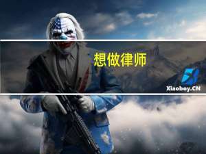 想做律师，工作地点选北方还是南方的困惑