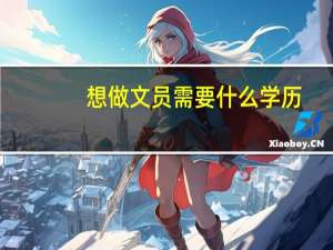 想做文员需要什么学历