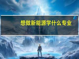 想做新能源学什么专业