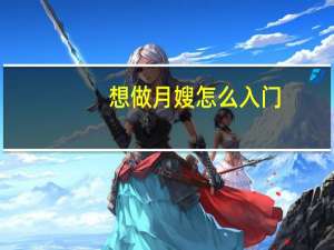 想做月嫂怎么入门