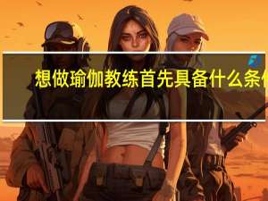 想做瑜伽教练首先具备什么条件