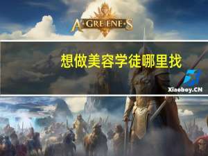 想做美容学徒哪里找